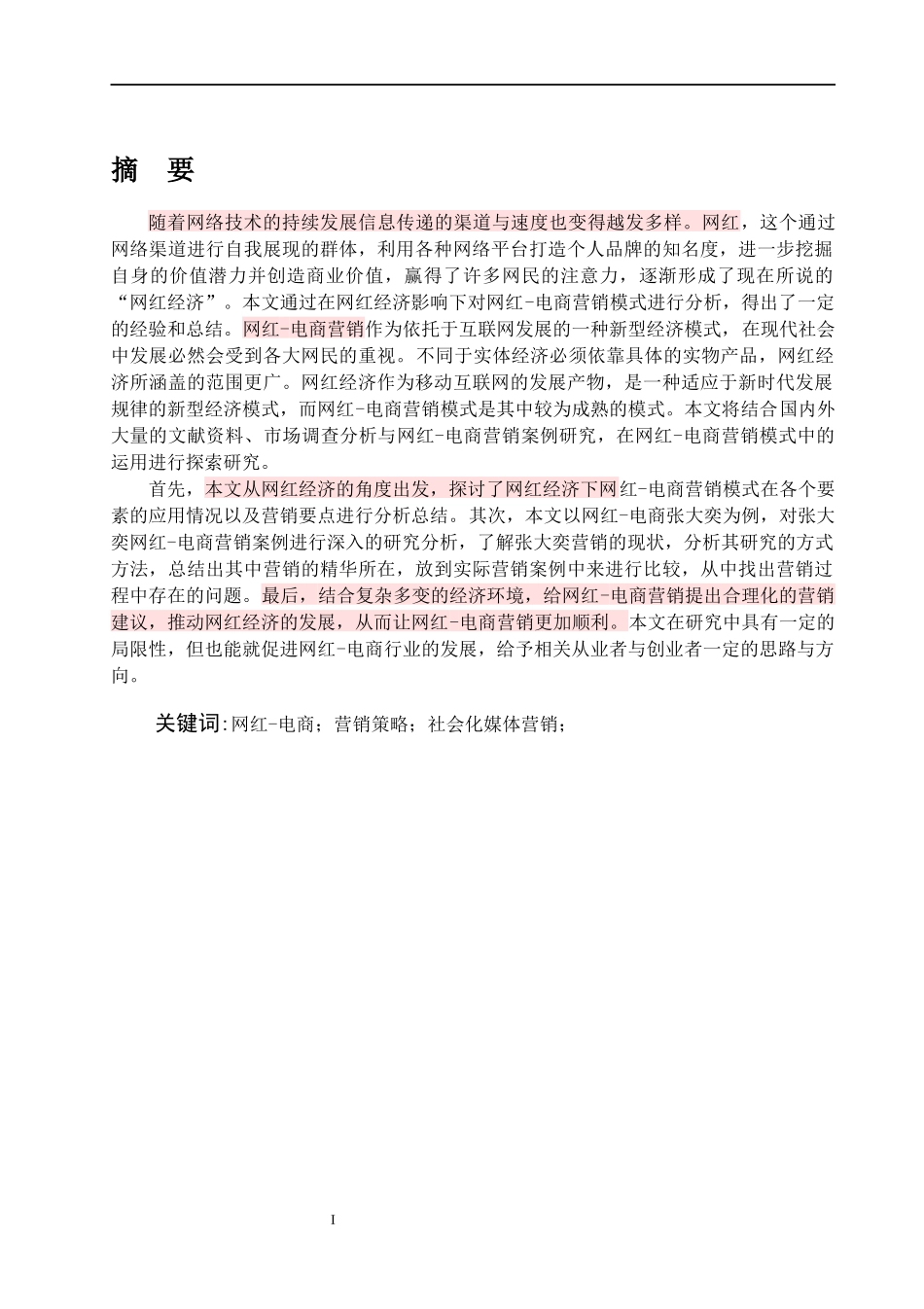 工商管理专业网红-电商营销策略分析-以张大奕为例论文设计_第1页