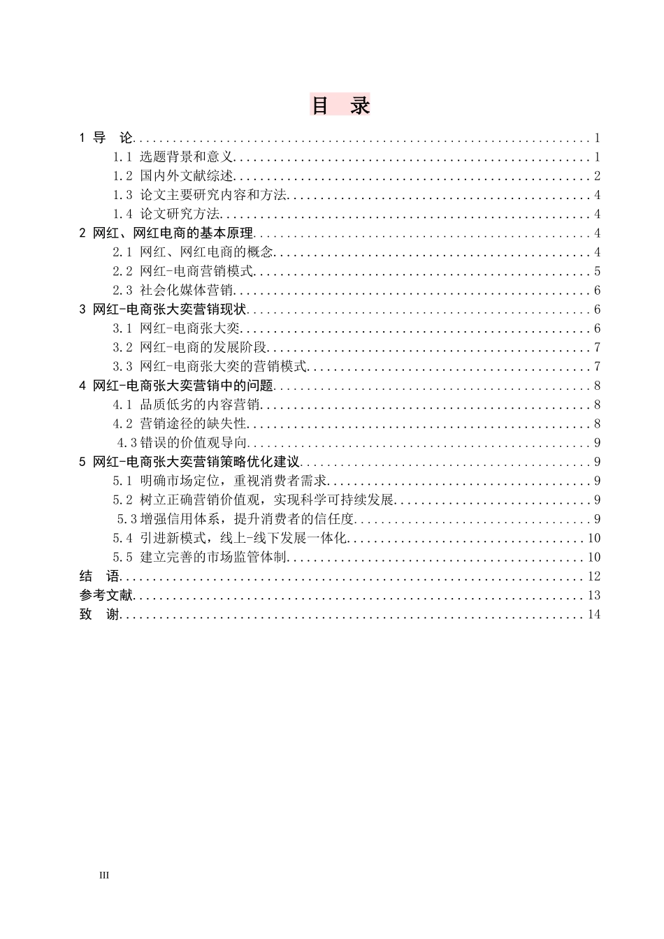 工商管理专业网红-电商营销策略分析-以张大奕为例论文设计_第3页