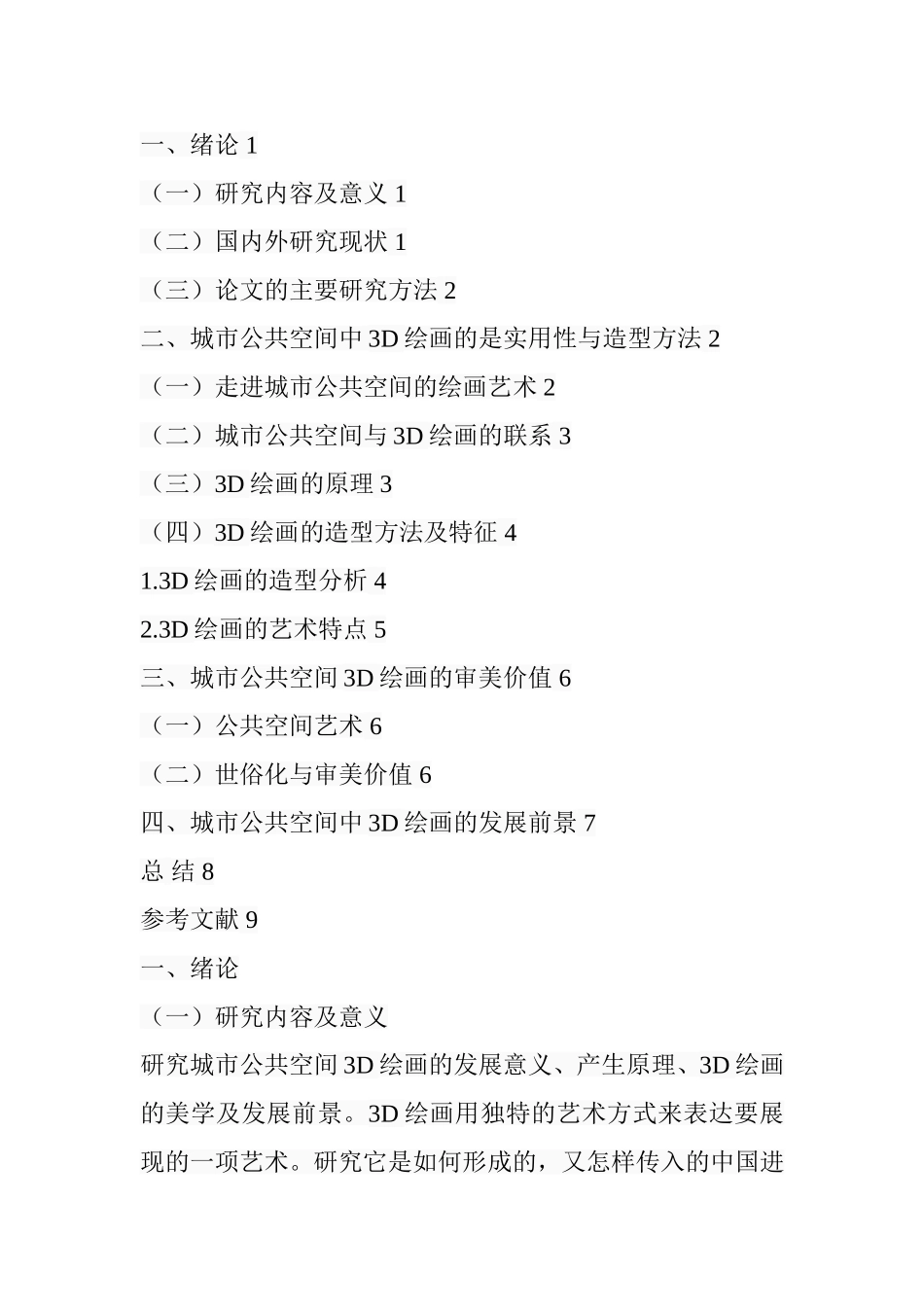 城市公共空间中3D绘画的实用性审美价值  绘画艺术专业_第3页