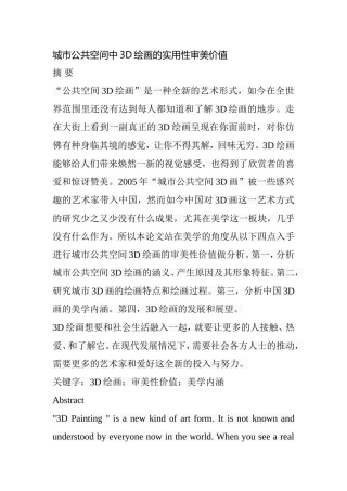 城市公共空间中3D绘画的实用性审美价值  绘画艺术专业