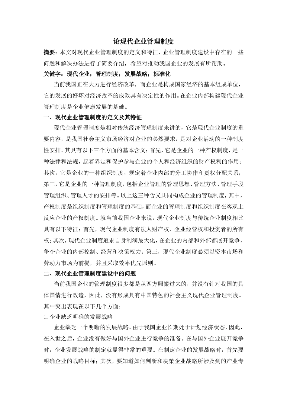 工商管理专业  论现代企业管理制度_第1页