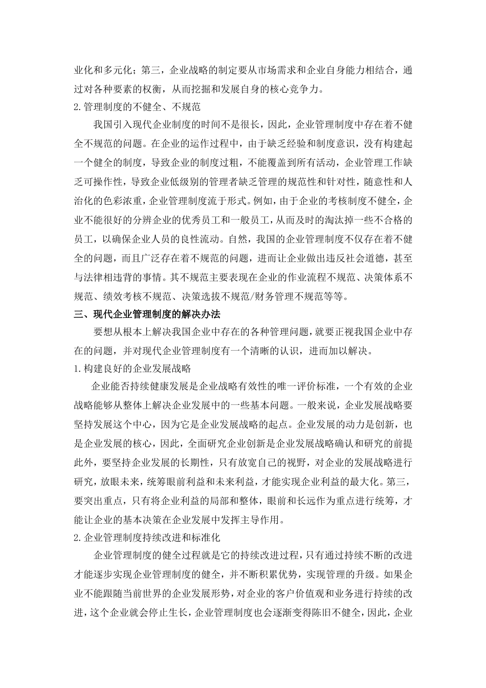 工商管理专业  论现代企业管理制度_第2页