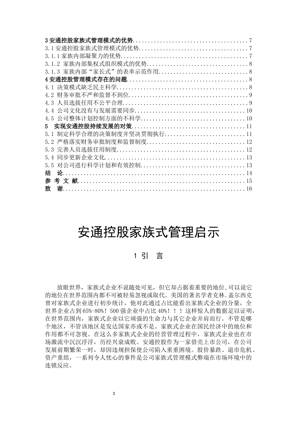 安通控股家族式管理启示_第3页