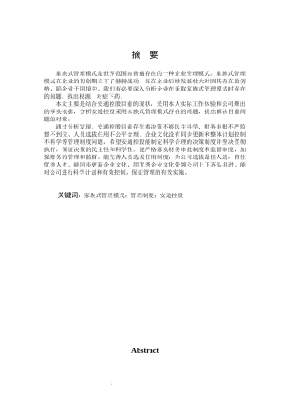 安通控股家族式管理启示