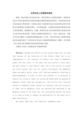 法律-论劳动法上的强制性规范