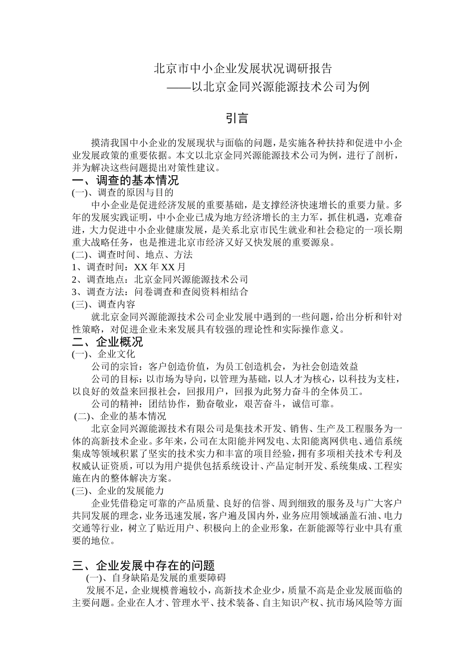 北京市中小企业发展状况调研报告---北京金同兴源能源技术公司_第1页