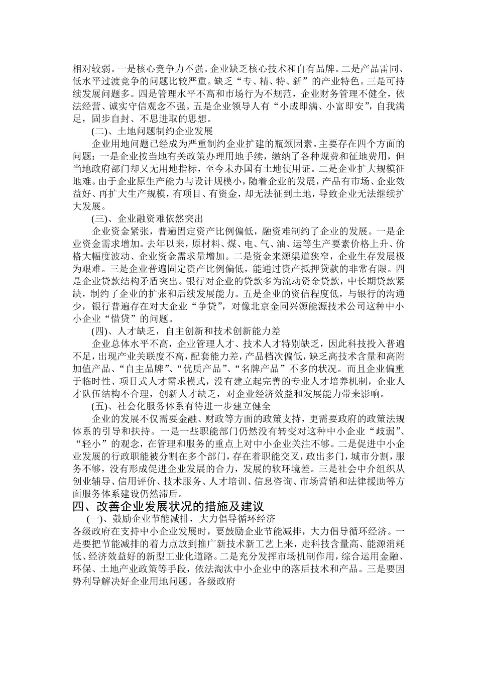 北京市中小企业发展状况调研报告---北京金同兴源能源技术公司_第2页