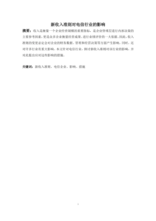工商管理专业新收入准则对电信行业的影响