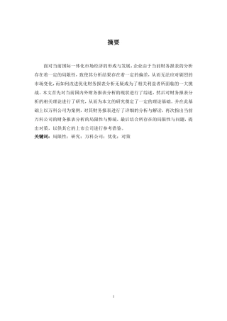 财务报表分析的局限性研究及改进对策—以万科公司为例