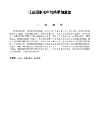 法律-论我国刑法中的结果加重犯