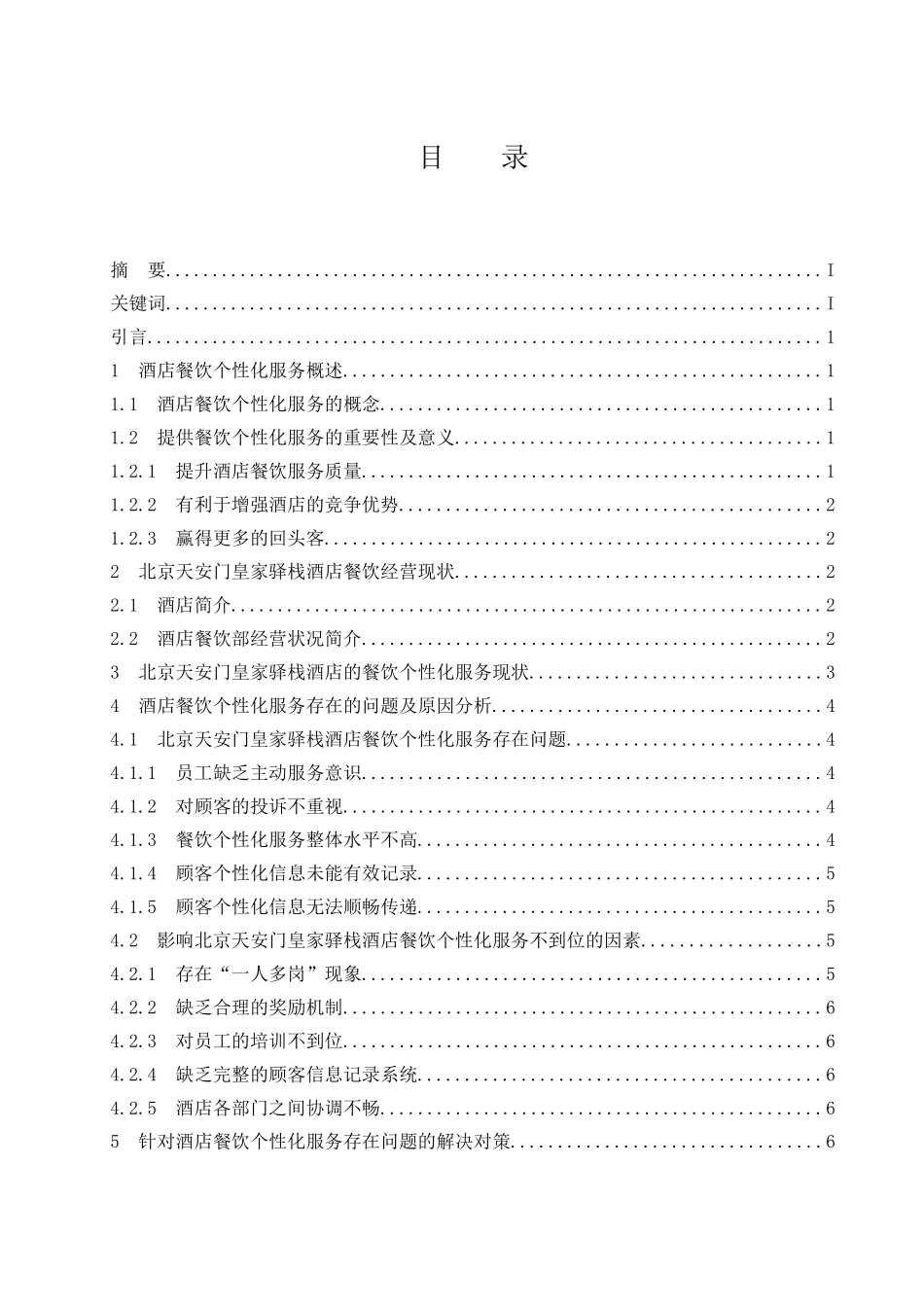 北京天安门皇家驿栈酒店餐饮个性化服务存在的问题及对策研究  工商管理专业_第1页