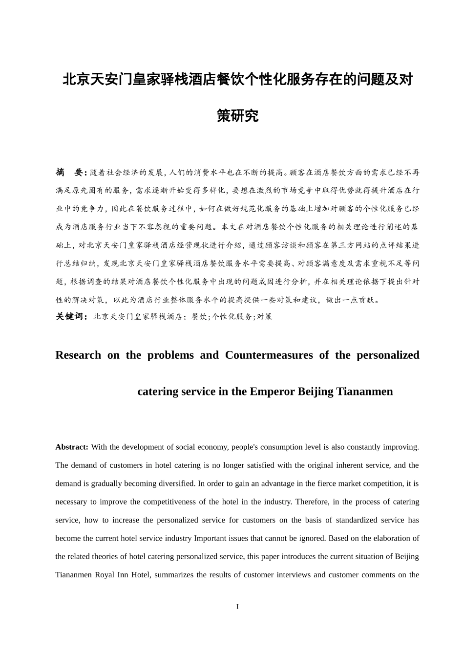 北京天安门皇家驿栈酒店餐饮个性化服务存在的问题及对策研究  工商管理专业_第3页