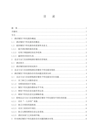 北京天安门皇家驿栈酒店餐饮个性化服务存在的问题及对策研究  工商管理专业