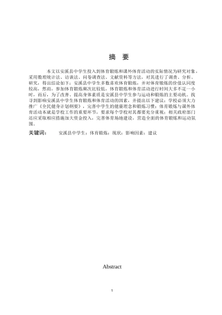 安溪县中学生锻炼现状的分析与对策