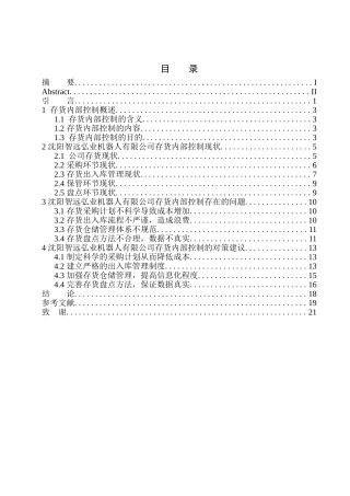 工商管理专业  某机器人有限公司存货内部控制探究