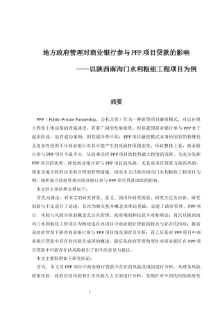 财政管理专业 地方政府管理对商业银行参与PPP项目贷款的影响