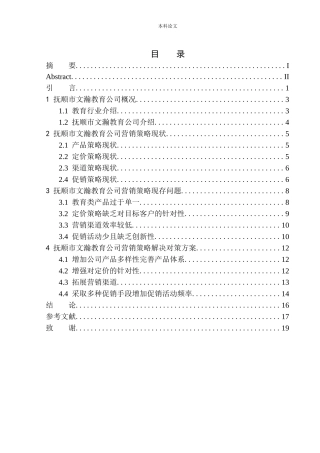 抚顺市文瀚教育公司营销策略问题研究