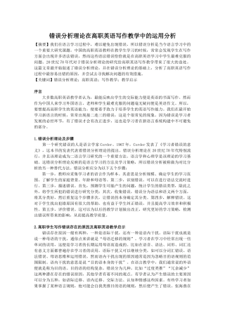 错误分析理论在高职英语写作教学中的运用分析