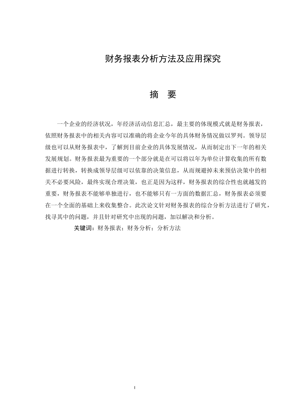 财务报表分析方法及应用探究  会计学专业_第1页