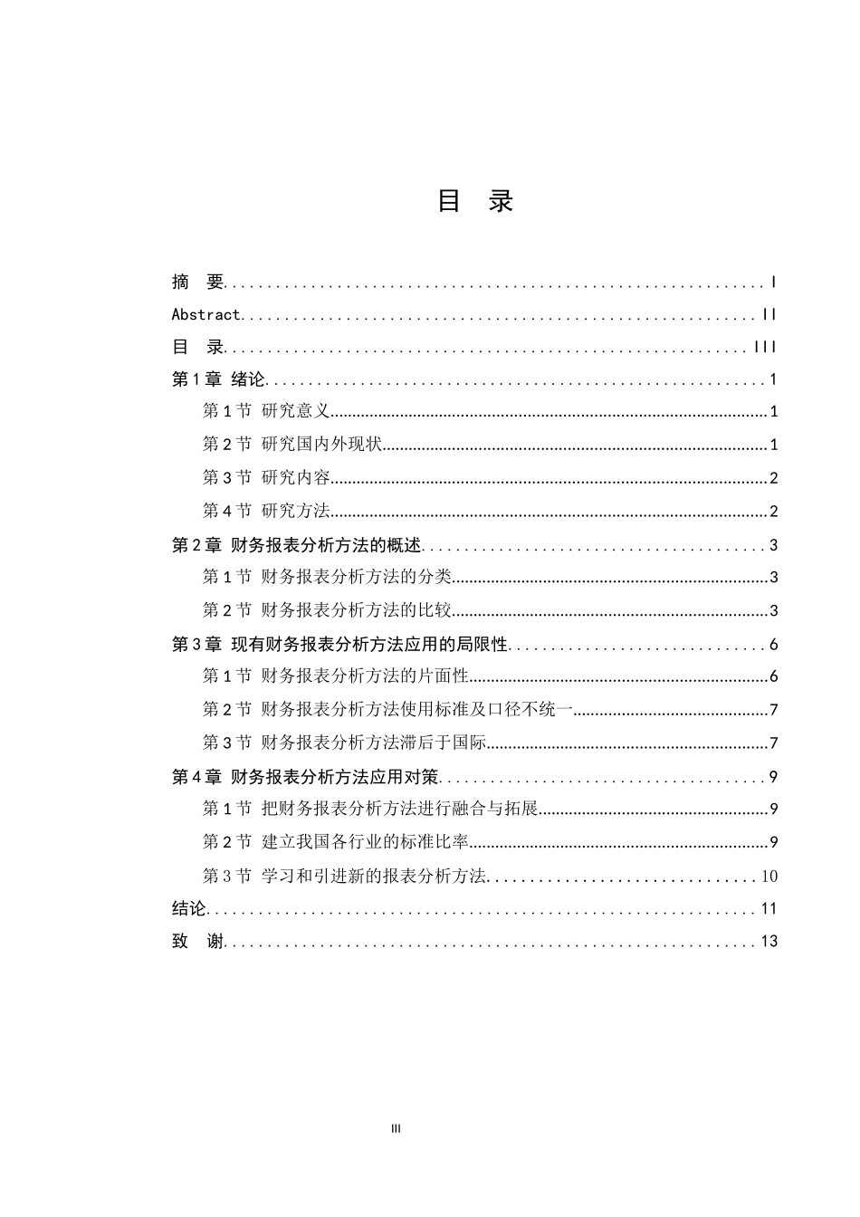 财务报表分析方法及应用探究  会计学专业_第3页