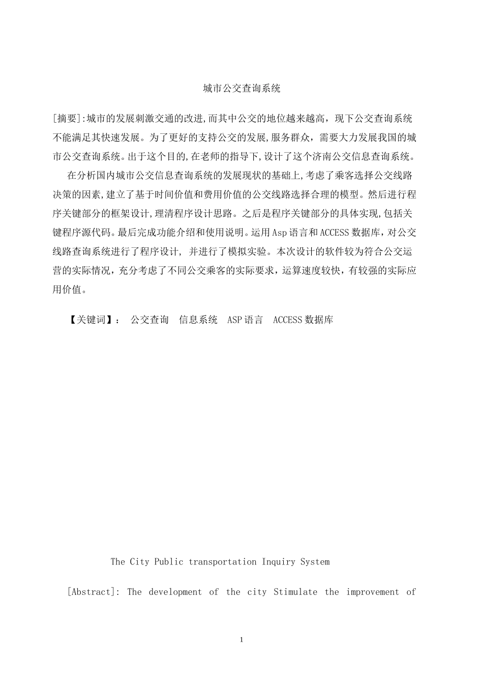 城市公交查询系统设计和实现 计算机专业_第1页