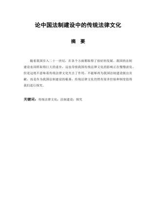 法律-论中国法制建设中的传统法律文化