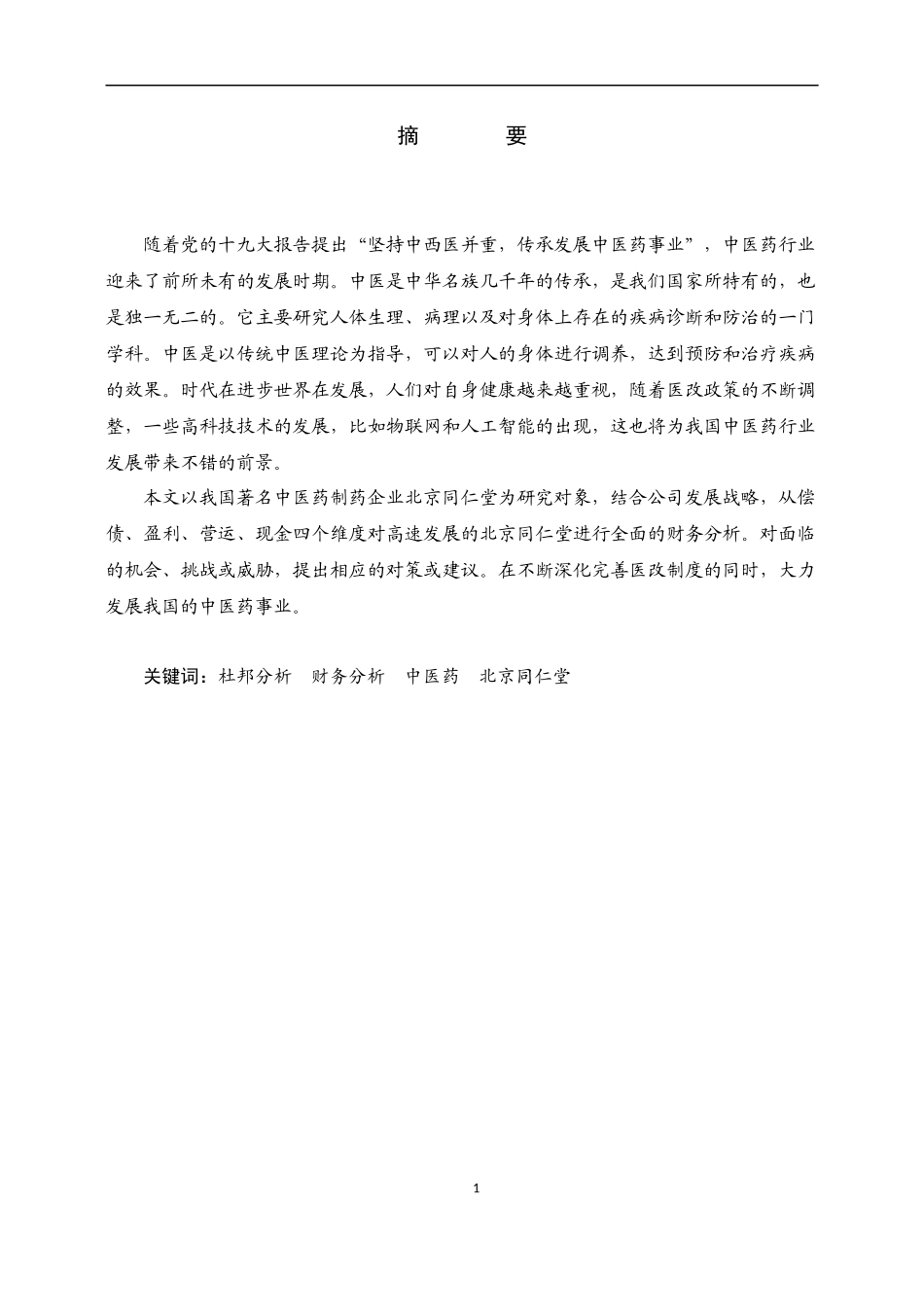 北京同仁堂的财务分析_第1页