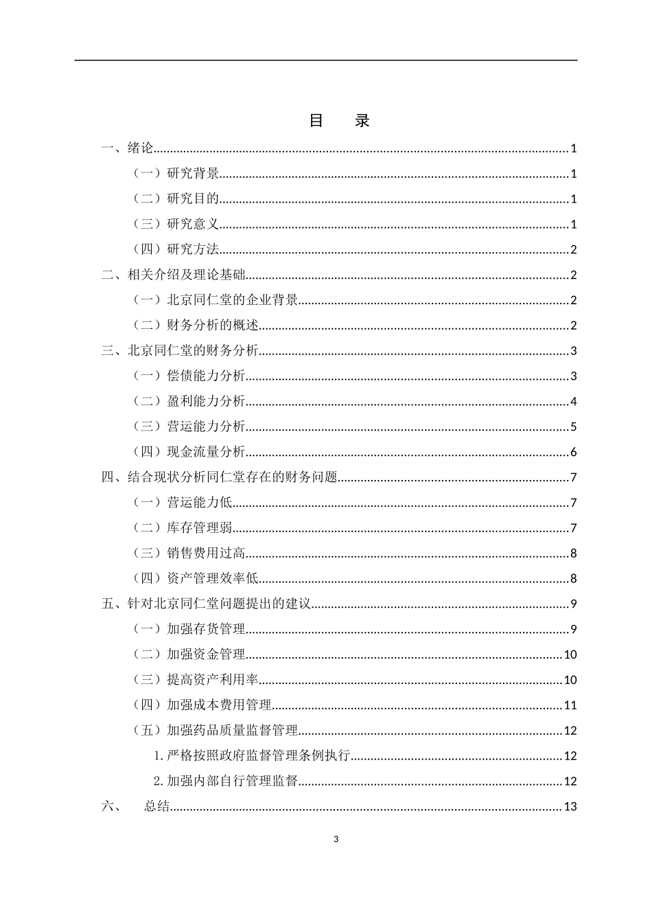 北京同仁堂的财务分析_第3页