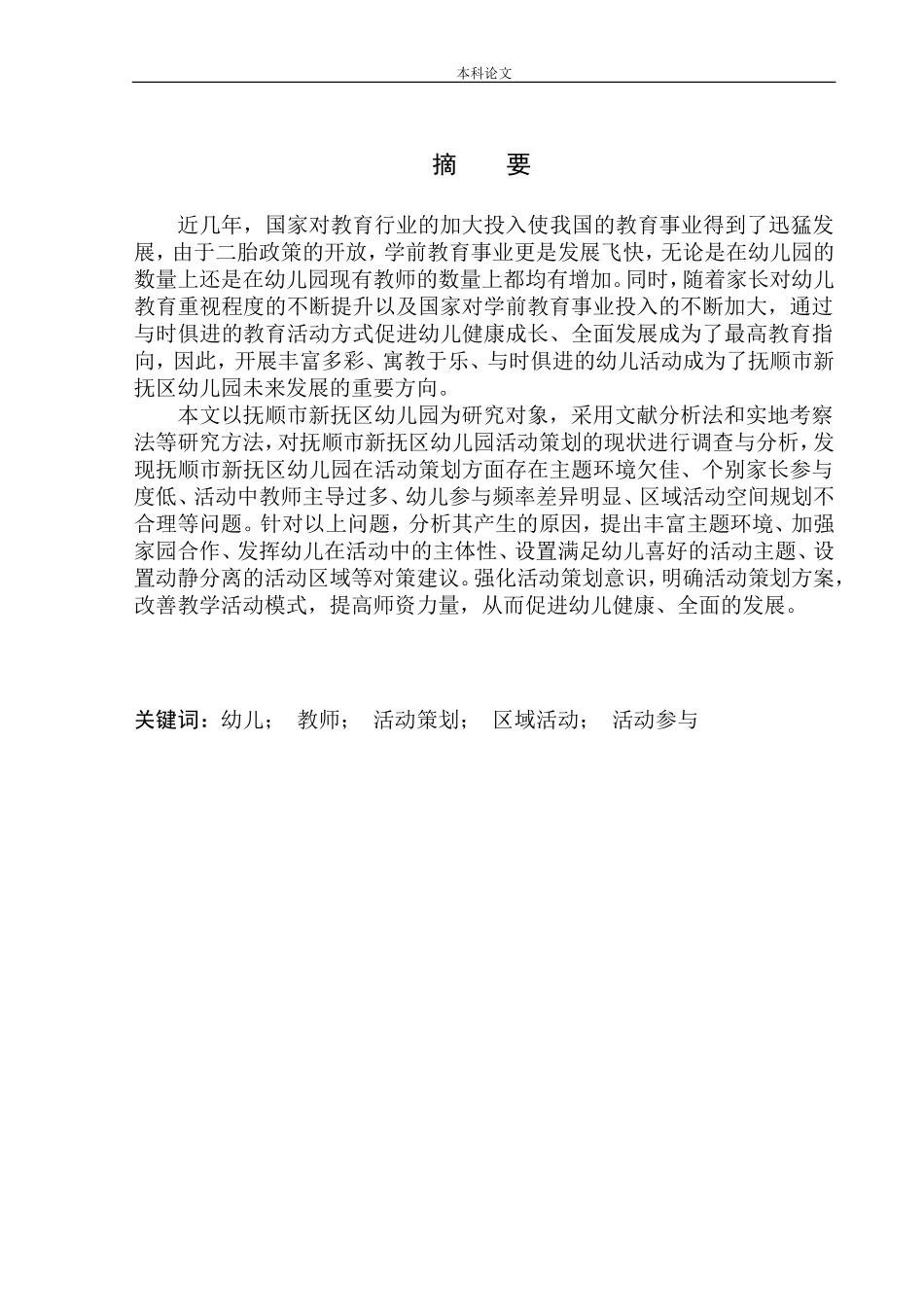抚顺市新抚区幼儿园活动策划问题研究学前教育专业_第2页