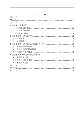 抚顺市新抚区幼儿园活动策划问题研究学前教育专业