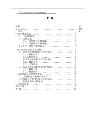 工商管理专业  南京旅游客流时空集散规律研究