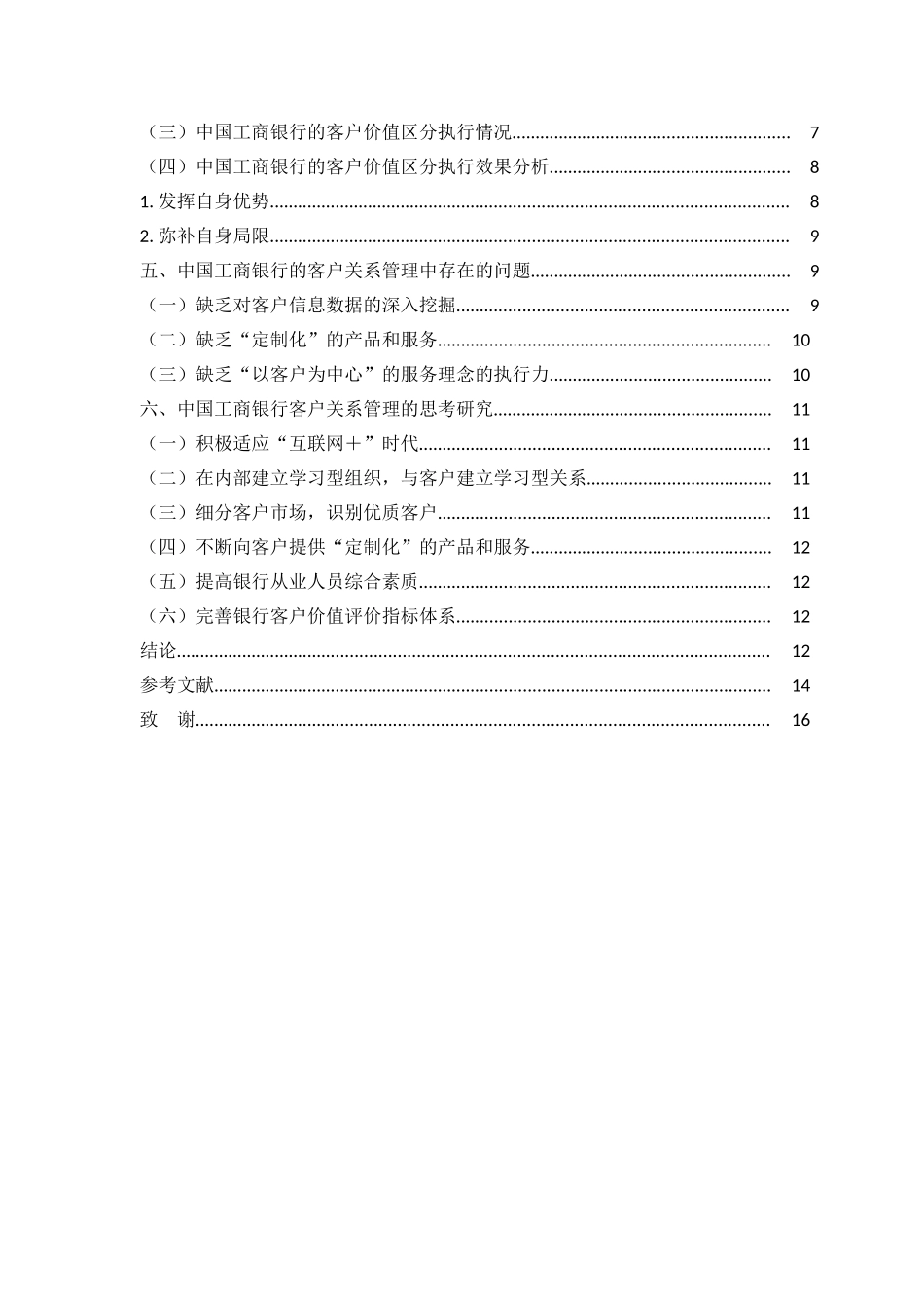 工商管理专业银行客户关系管理研究以工商银行为例_第2页