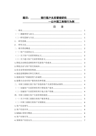 工商管理专业银行客户关系管理研究以工商银行为例