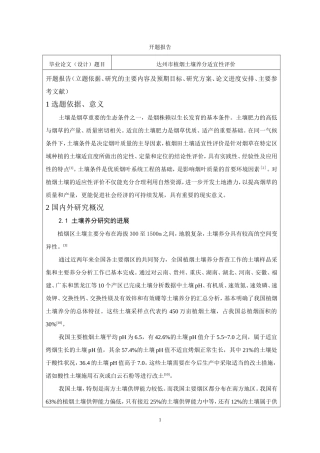 达州市植烟土壤养分适宜性评价  开题报告生物学专业