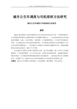 城市公交车调度与司机排班方法研究