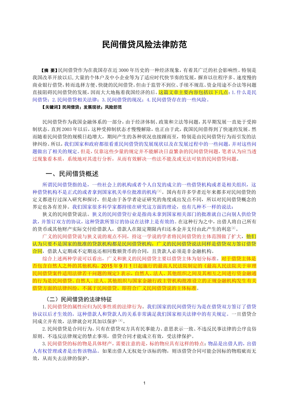 法律-民间借贷风险法律防范_第1页