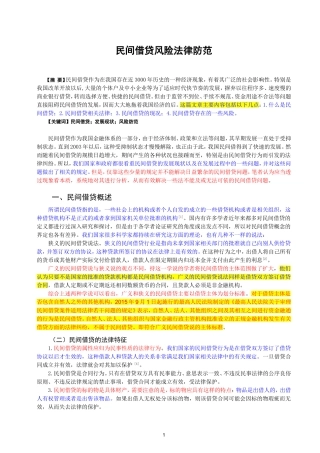 法律-民间借贷风险法律防范