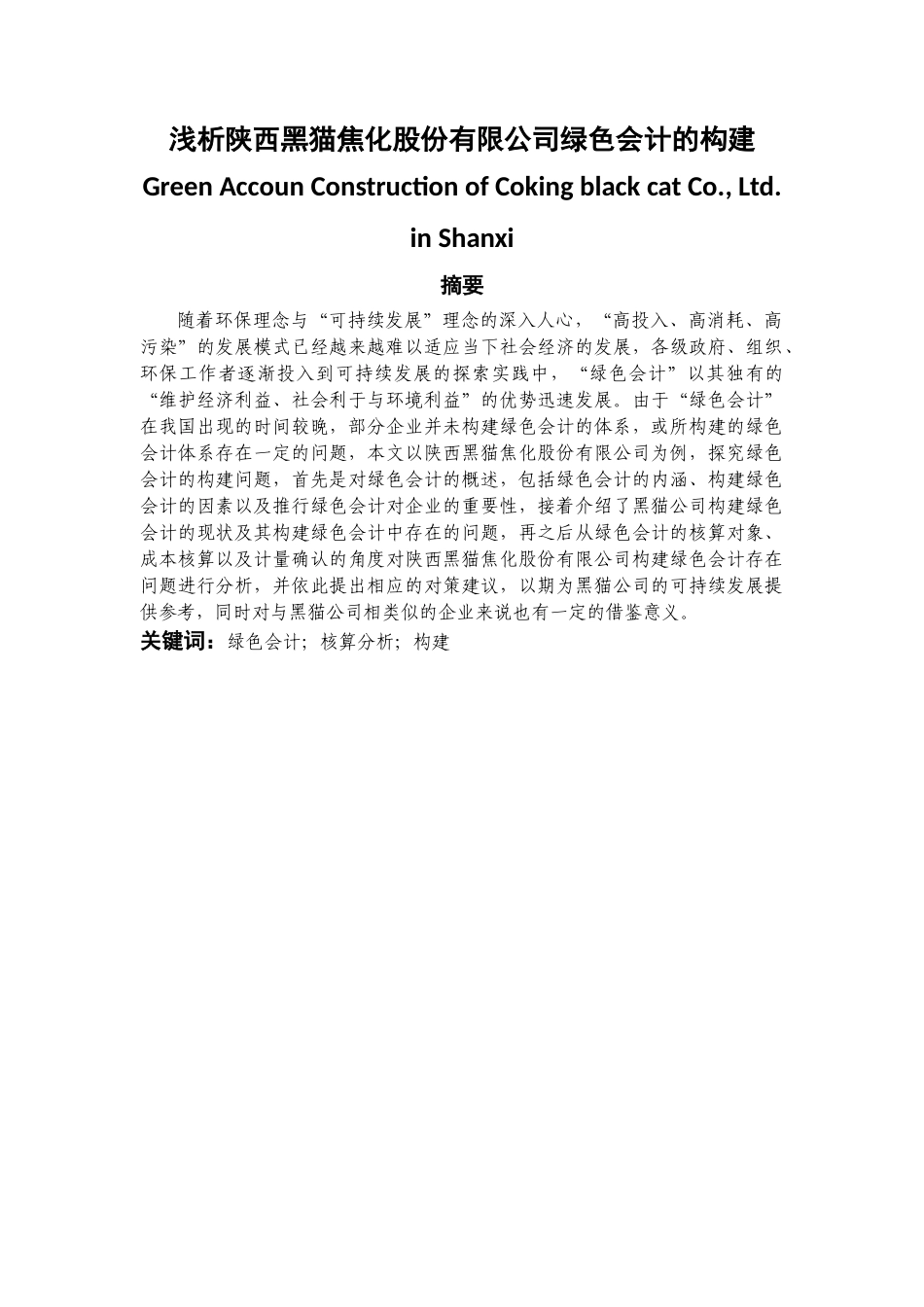 财政管理专业 浅析陕西黑猫焦化股份有限公司绿色会计的构建_第1页