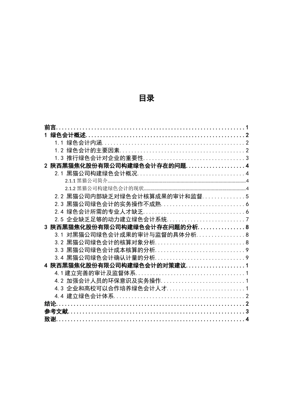 财政管理专业 浅析陕西黑猫焦化股份有限公司绿色会计的构建_第3页