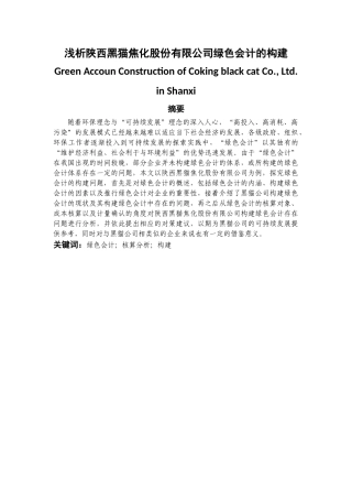 财政管理专业 浅析陕西黑猫焦化股份有限公司绿色会计的构建