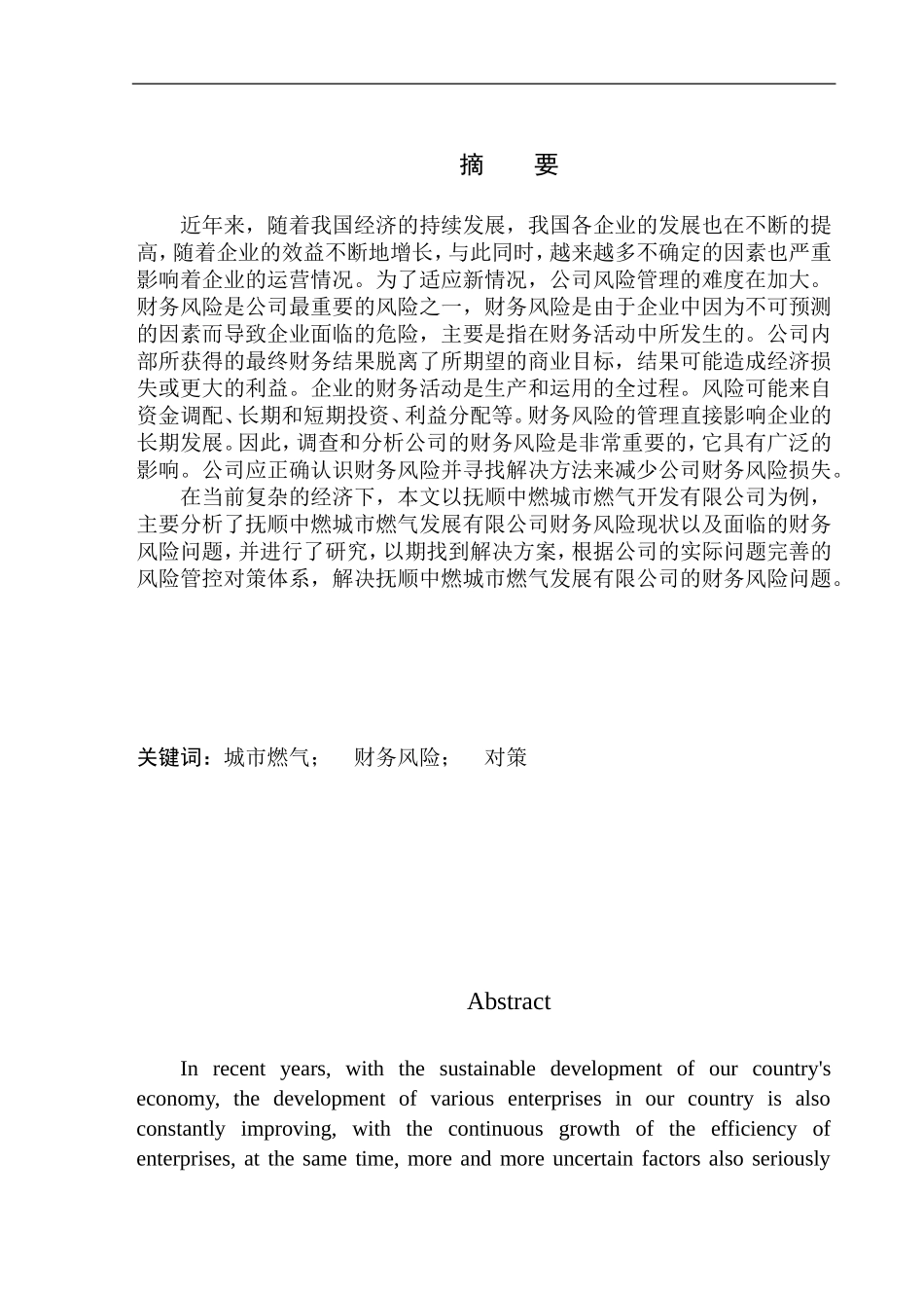 抚顺中燃城市燃气发展有限公司财务风险对策研究分析  会计财务管理专业_第1页