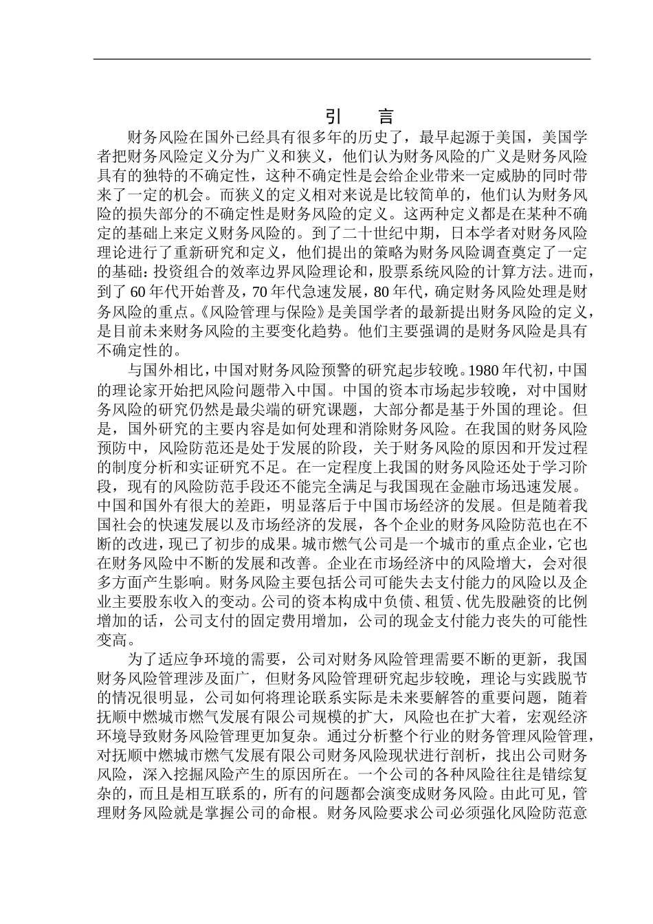 抚顺中燃城市燃气发展有限公司财务风险对策研究分析  会计财务管理专业_第3页