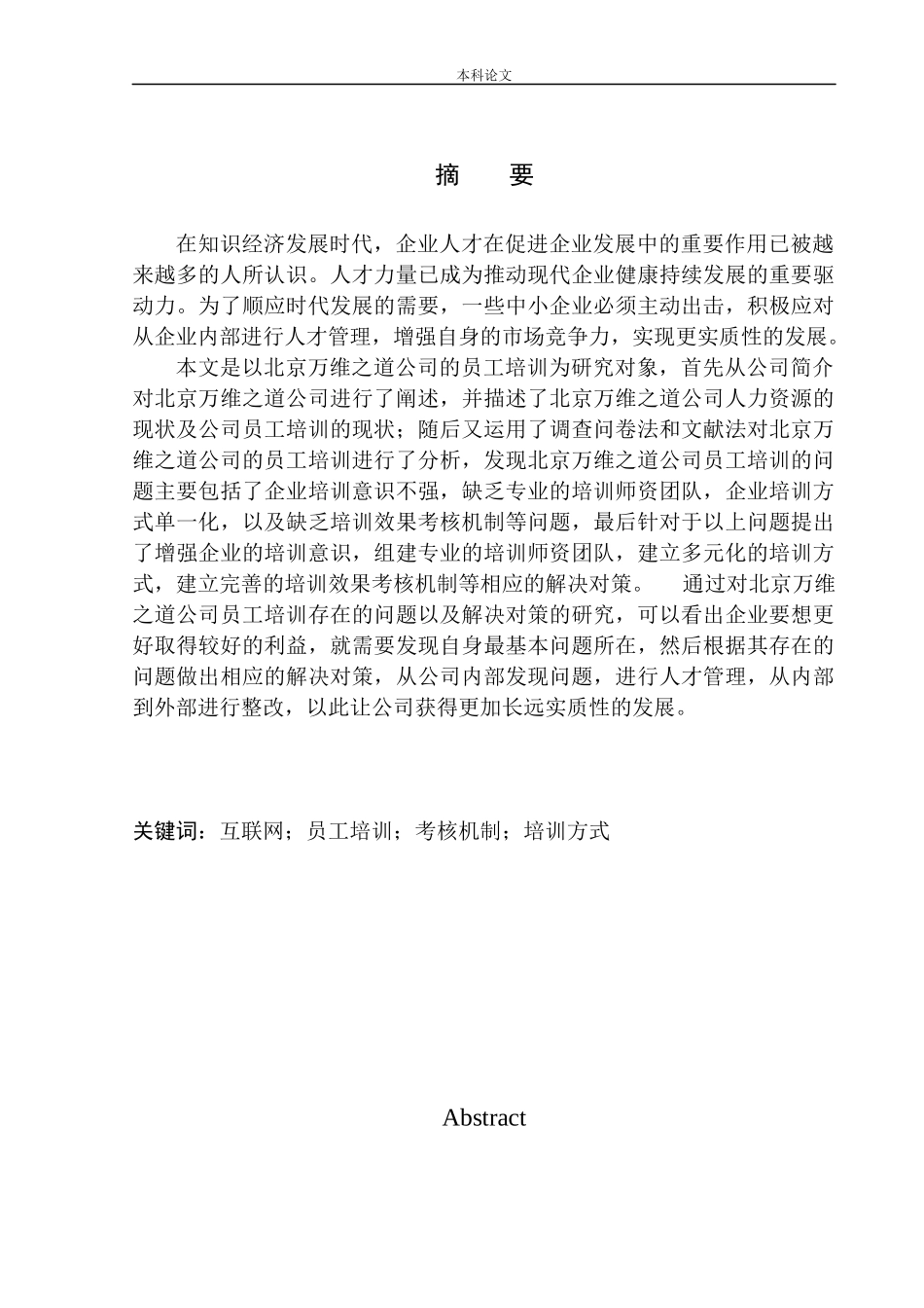 北京万维之道员工培训的问题与对策研究_第2页