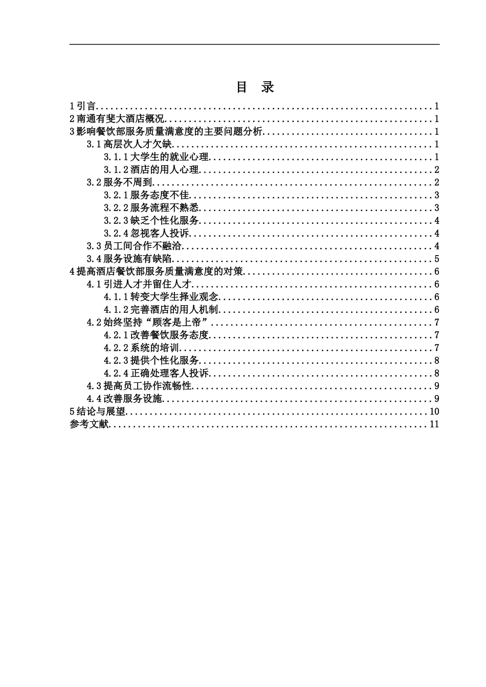 工商管理专业  南通有斐大酒店餐饮服务质量现状及提升分析研究_第1页