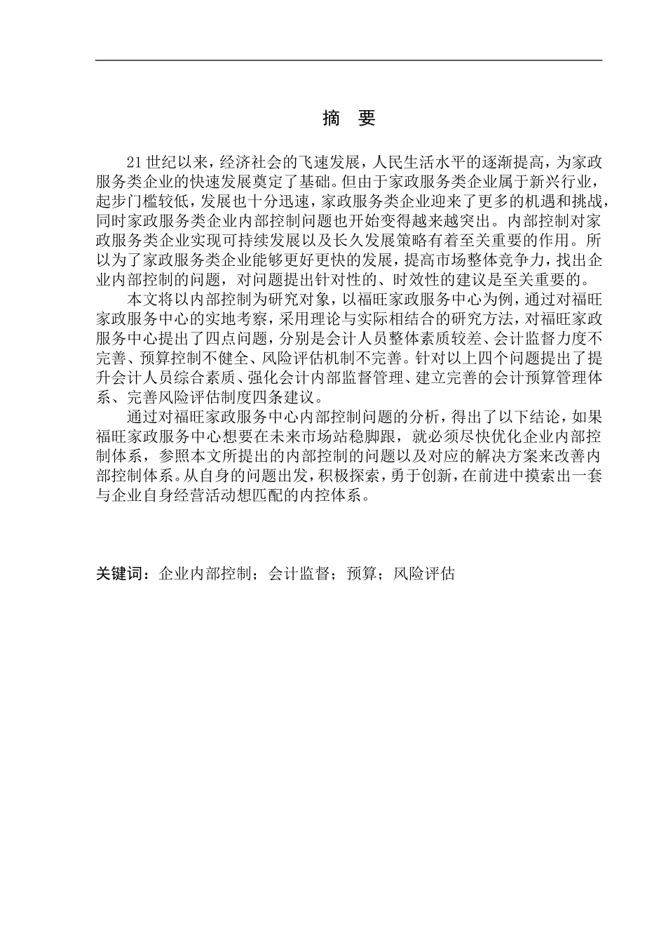 工商管理专业营口福旺家政服务中心内部控制问题分析_第1页