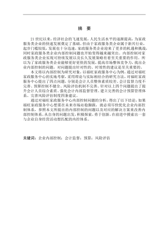 工商管理专业营口福旺家政服务中心内部控制问题分析