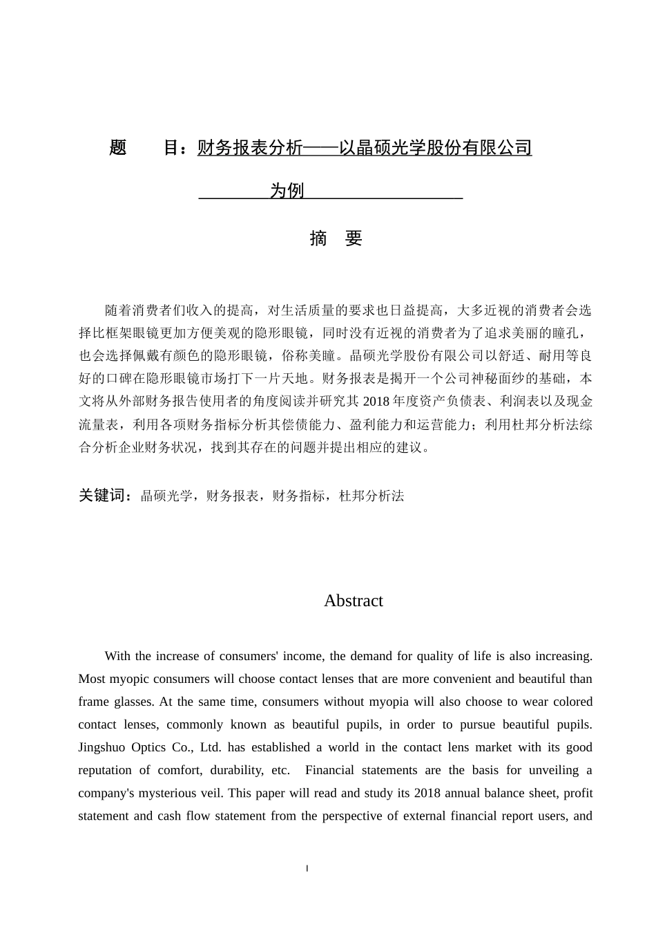 财务报表分析——以晶硕光学股份有限公司为例_第1页