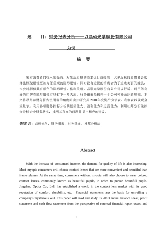 财务报表分析——以晶硕光学股份有限公司为例
