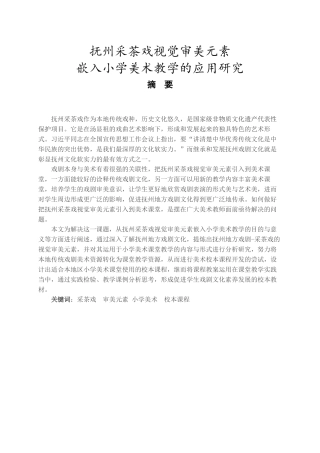 抚州采茶戏视觉审美元素嵌入小学美术教学的应用研究