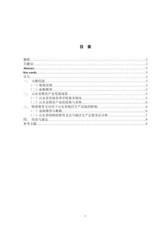 财政教育支出对经济增长的影响分析——以山东省为例论文设计